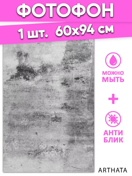 Фотофон для предметной съемки серая стена из ПВХ 60х94 купить на OZON ...
