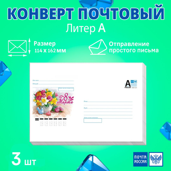 Конверт (3 штуки) с маркой почтовый маркированный литер А, 114х162 мм ...