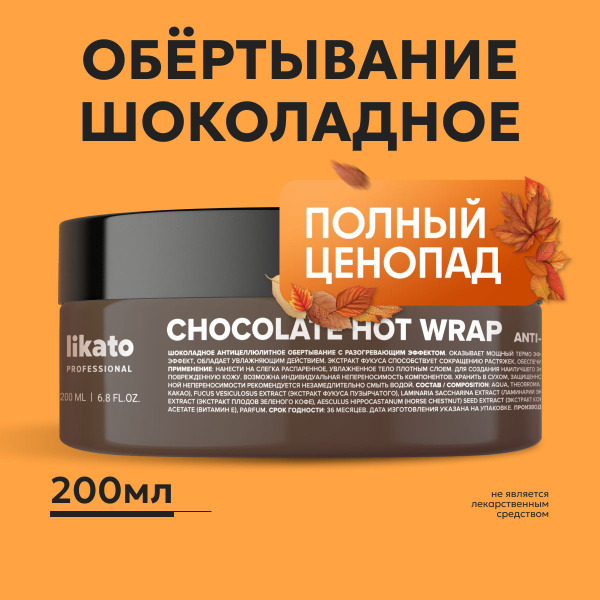 Likato Professional Обертывание для тела антицеллюлитное шоколадное ...