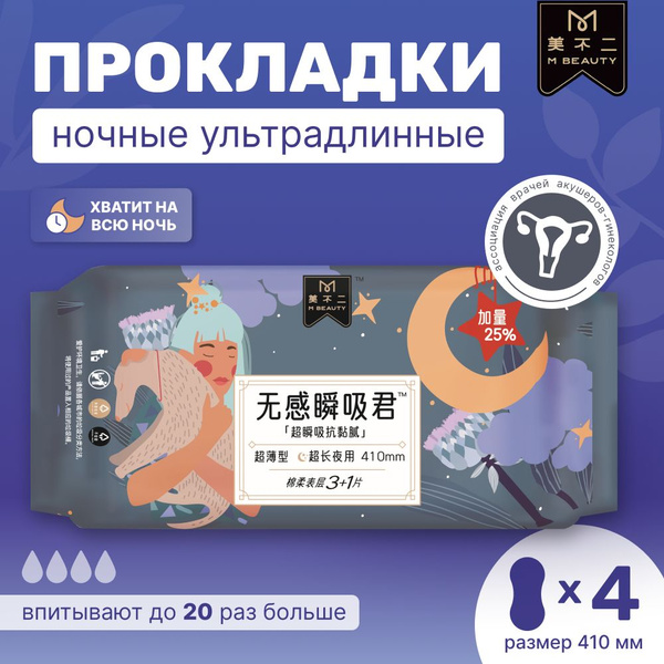 M BEAUTY Прокладки женские 4 шт ночные - купить с доставкой по выгодным ...