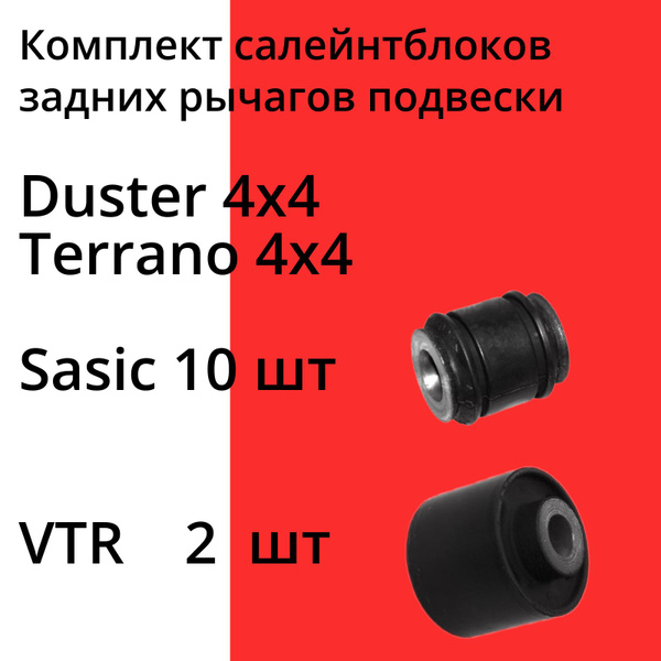 Комплект салейнтблоков рычагов задних Рено Дастер 4х4 Renault Duster ...