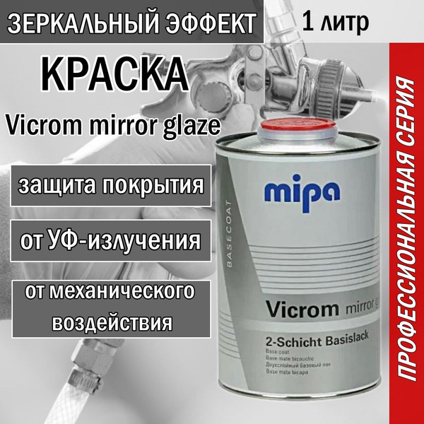 Краска автомобильная MIPA Vicrom mirror glaze (зеркальный эффект) 1 ...