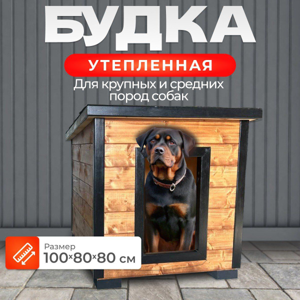 Утепленная уличная будка 100х80х80 для больших и средних пород собак ...