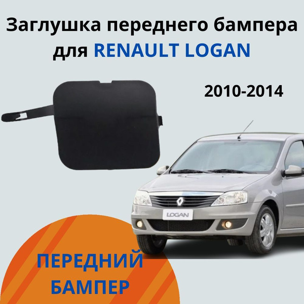 Заглушка переднего бампера Рено Логан / RENAULT LOGAN 2010-2014 купить ...