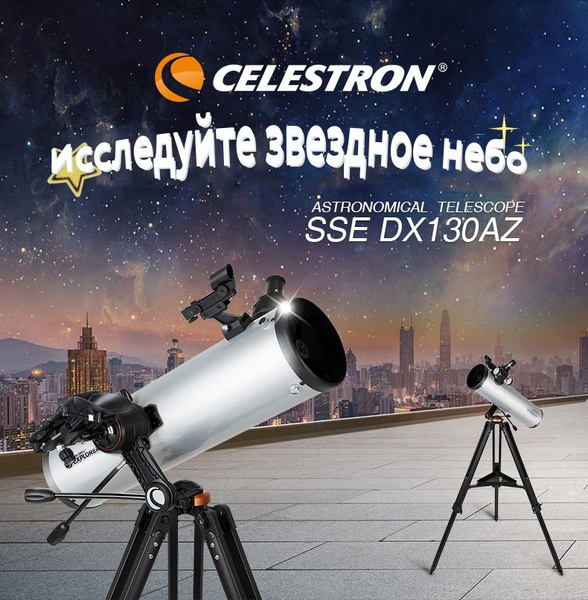 Автоматический отражающий астрономический телескоп CELESTRON SSE ...