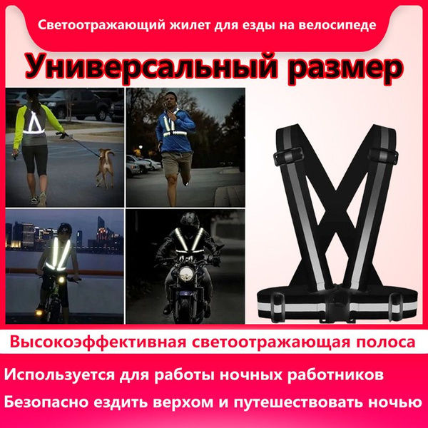 Жилет безопасности велосипедиста, размер: 1 купить на OZON по низкой ...