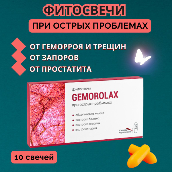 Ректальные свечи от геморроя и трещин Геморолакс купить на OZON по ...