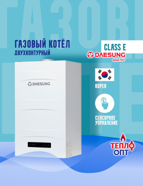 Котел газовый DAESUNG CLASS E24, 24 кВт, (настенный, двухконтурный ...