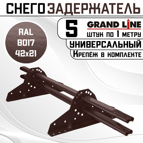 5 штук снегозадержателей на крышу универсальных Grand Line трубчатые 1 ...