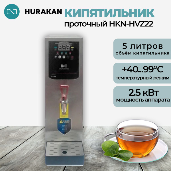 Термопот кипятильник проточный HURAKAN HKN-HVZ22. 2.5 кВт ...