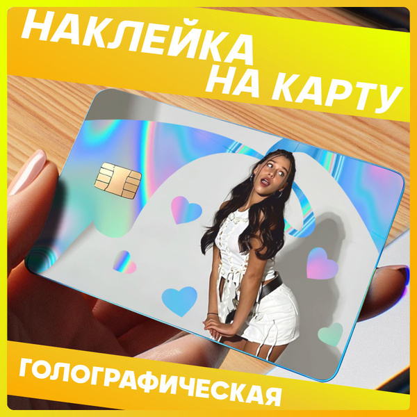 Светоотражающие наклейки на карту банковскую тик ток Милана Некрасова ...