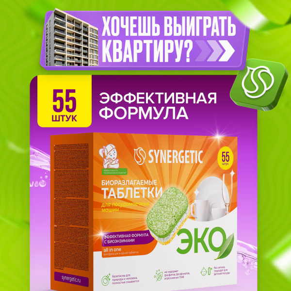 Таблетки для посудомоечной машины SYNERGETIC 55 шт, all in one, без ...