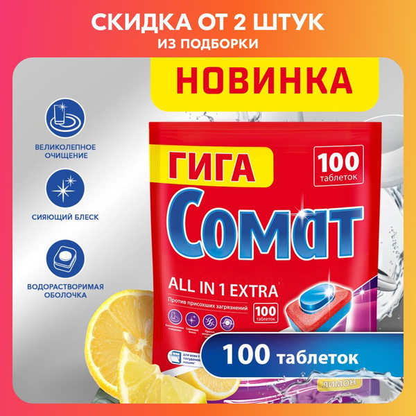 Сомат 100 Все-В-1 Табс Экстра Лимон - купить с доставкой по выгодным ...