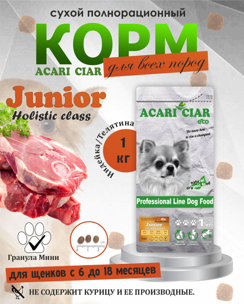 Acari Ciar Акари Киар JUNIOR DOG Holistic мини гранула 1 кг ...