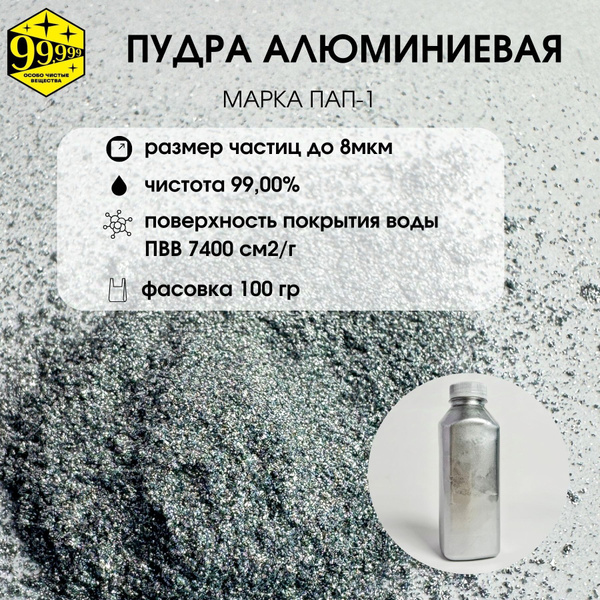 Пудра алюминиевая пигментная ПАП-1 размер частиц 5мкм (фасовка 100 гр ...