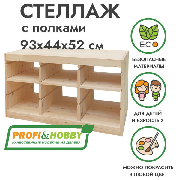 Стеллаж деревянный ТРУФАСТ, 93х44х52 см, PROFI&HOBBY - купить по ...