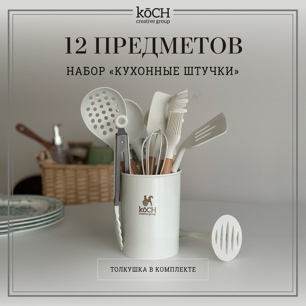 koCH Creative Group Набор кухонной навески "кухонные штучки", 12 ...