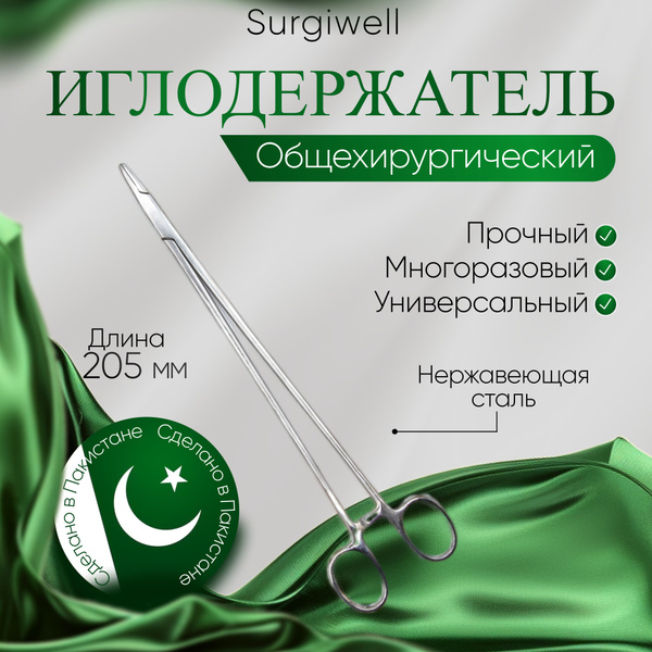 Иглодержатель общехирургический, 205 мм. Surgiwell купить на OZON по ...