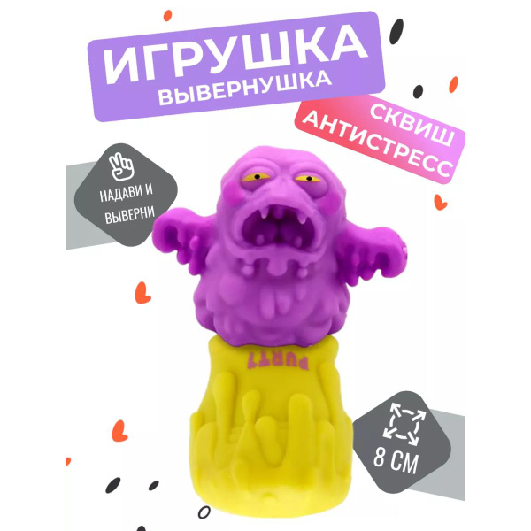 Игрушка антистресс Flipsers тянучка-вывернушка монстр Пури в мусорном ...
