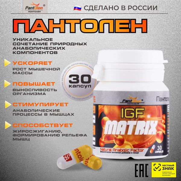 Пантолен ИГФ МАТРИКС/PantOlen IGF MATRIX . 30 шт купить на OZON по ...