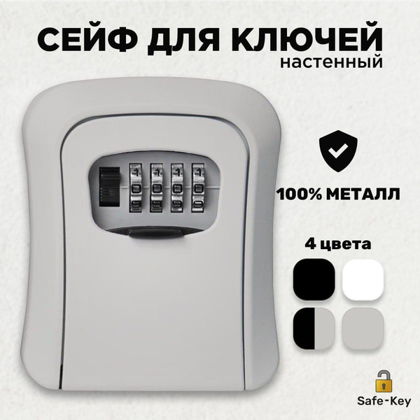 Ключница настенная с кодовым замком закрытая, металлическая, кодовый ...