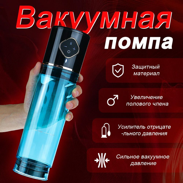 Автоматический мужской мастурбатор для увеличения члена с функцией ...