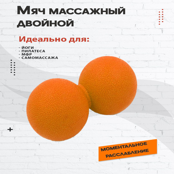 Мяч массажный двойной для МФР - купить с доставкой по выгодным ценам в ...