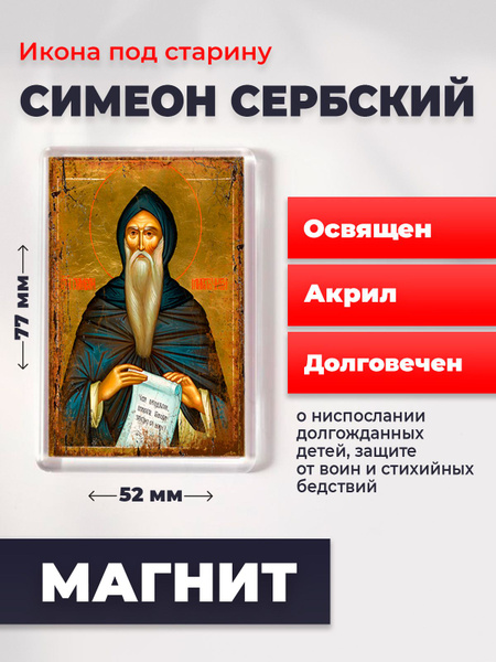 Икона-оберег на магните Симеон Мироточивый, 77*52 мм - купить по низким ...
