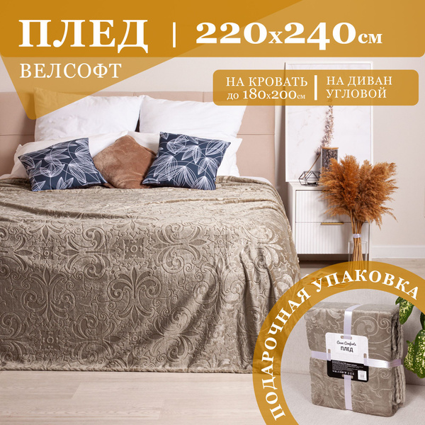 Плед-покрывало 220х240 см (евро-макси), 230 гр/м2, Палаццо, однотонный ...