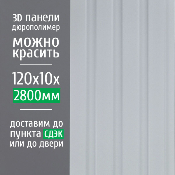Декоративные стеновые панели из дюрополимера 3D RAIL Экополимер для ...