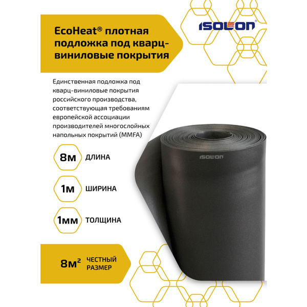 Подложка под кварц винил плотная прочная, ISOLON под ПВХ, LVT, SPC ...