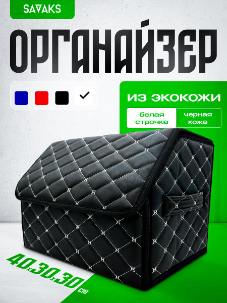Органайзер в багажник для автомобиля черный с белой строчкой 40 см с ...