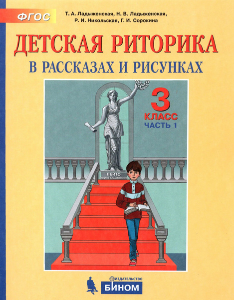 Детская риторика в рассказах и рисунках. 3 класс. Пособие. Часть 1 ...