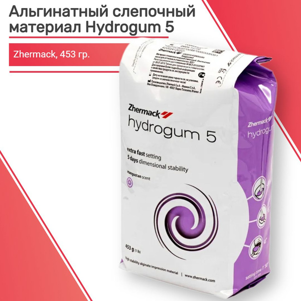 Гидрогум 5 (Hydrogum 5) Альгинатный слепочный материал Zhermack 453 гр ...