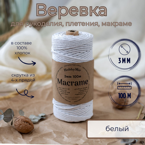 Веревка крученая для макраме 100% Хлопок, 3мм х 100м, цв. белый ...