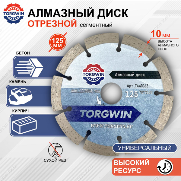 Алмазный диск 125 мм по бетону сегментный - купить с доставкой по ...