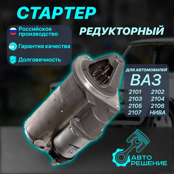 Стартер ВАЗ 2101-2107, 21213, 21214, 2123, жигули, нива, нива шевроле ...