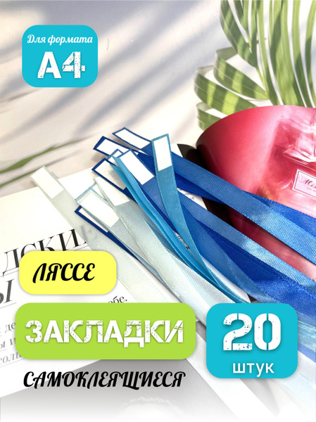 Канцелярские закладки для книг и учебников самоклеящиеся купить на OZON ...