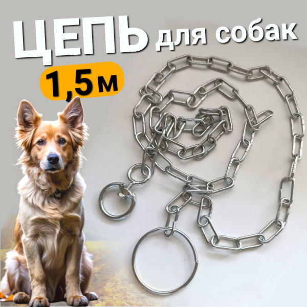 Цепь для собак 1,5м - купить с доставкой по выгодным ценам в интернет ...