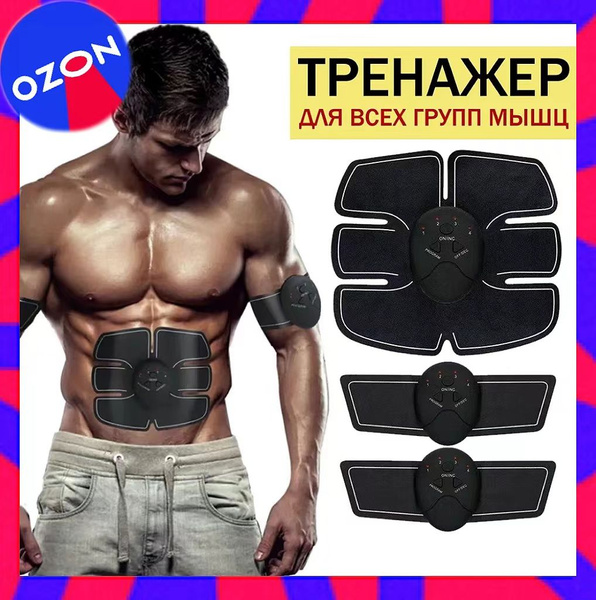 3 шт. Миостимулятор для мышц / Электромассажер для тела / EMS тренажер ...
