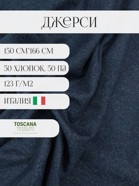Ткань трикотаж джерси двустор. (Джинс) 50 хлопок, 50 полиамид италия ...