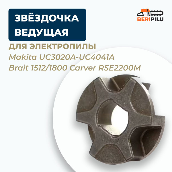 Характеристики Звездочка ведущая для электропилы Макита Makita UC3020A ...