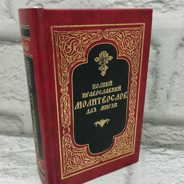 Полный православный молитвослов для мирян. Новая книга, 1998г., 48-336 ...