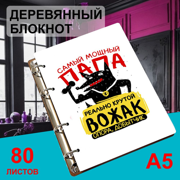 Блокнот деревянный А5, листы в точку Самый мощный папа. Реально крутой ...