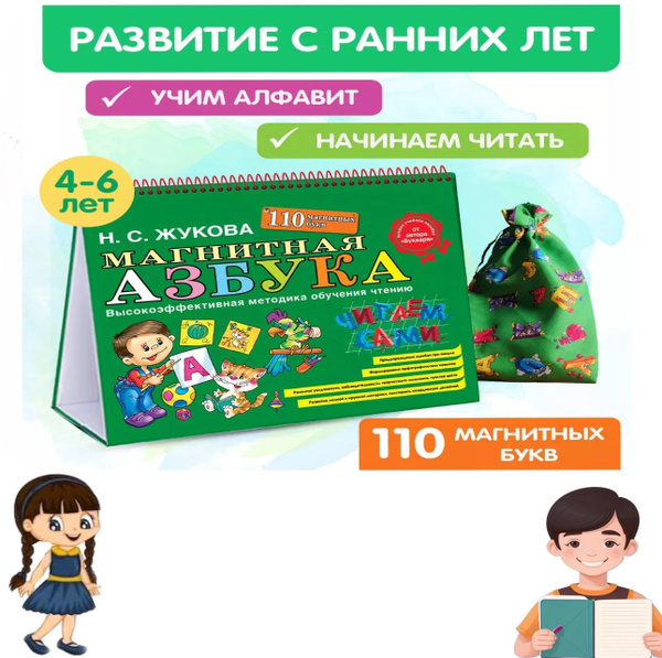 Магнитная азбука | Жукова Надежда Сергеевна - купить с доставкой по ...