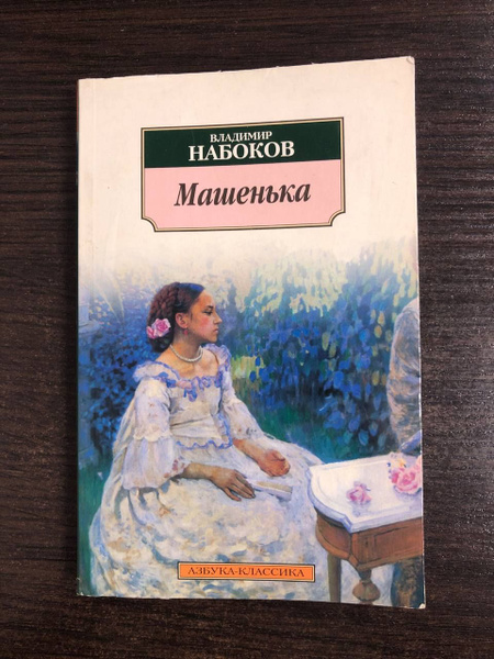 Машенька | Набоков Владимир Владимирович - купить с доставкой по ...