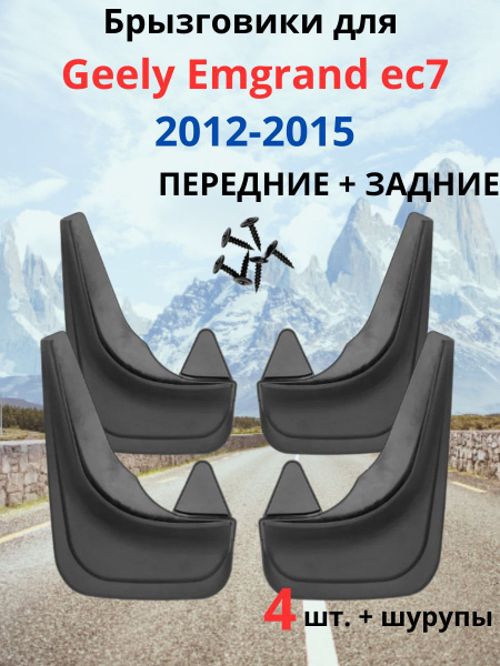 Брызговики для Geely Emgrand EC7 / Джили Эмгранд ЕС7 2012-2015 ...