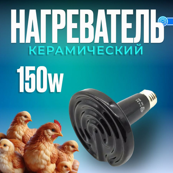 Лампа керамическая для обогрева курятника, брудера 150W купить на OZON ...