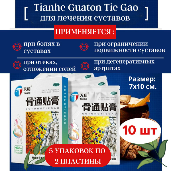 Пластырь (10 шт) обезболивающий для суставов Tianhe (Zhuifeng Gao ...