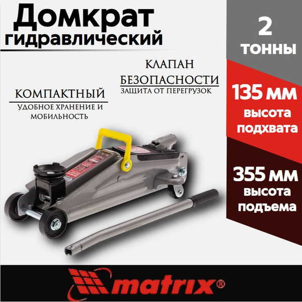 Домкрат автомобильный подкатной Matrix 51020, 2 т, 135-355 мм ...